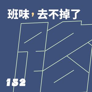 152 班味，去不掉了