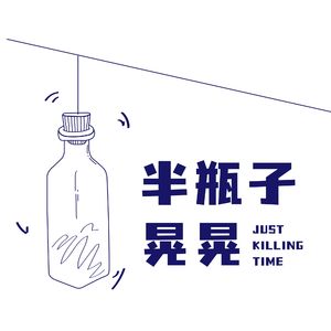 半瓶子晃晃