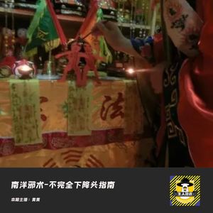 南洋邪术-不完全下降头指南