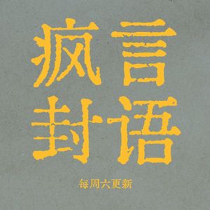 37:五一假期快乐、蹭流量的技巧以及感情里的孰是孰非