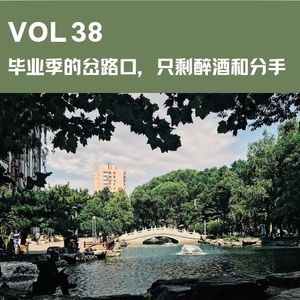 VOL 38 毕业季的岔路口，只剩醉酒和分手