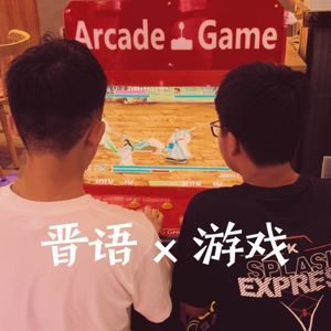 用晋语聊聊游戏之·壹