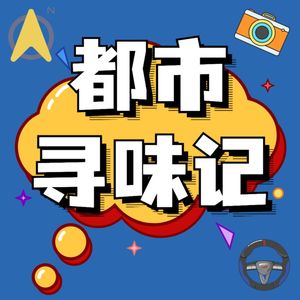 都市寻味记 | 一个专注吃的播客
