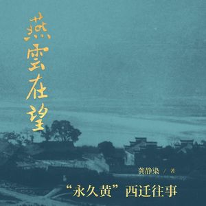 Vol.102 化工的抗战：从李劼人往事到“永久黄”西迁往事