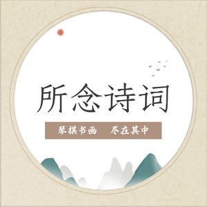 所念诗词