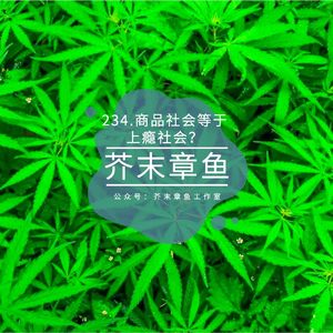 234.商品社会等于上瘾社会?