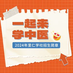 里仁学社2024招生简章