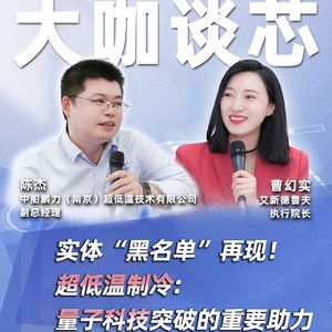 第408期|实体“黑名单”再现！超低温制冷：量子科技突破的重要助力