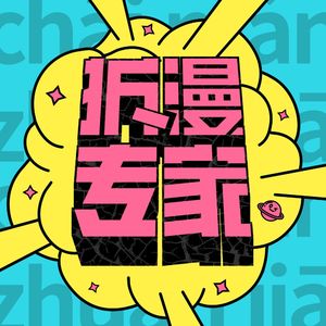 拆漫专家｜聊动漫，看生活