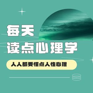 人人都要懂点人性心理：每天读点心理学
