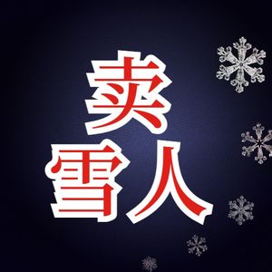 成都人开始卖雪，雪人20元一个，这有人买吗？