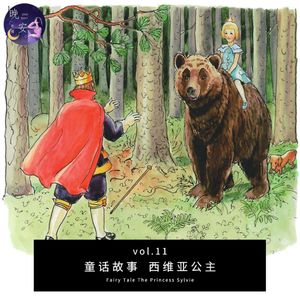 vol.11 童话故事 西维亚公主