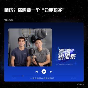 vol.132 情伤？你需要一个“分手搭子”