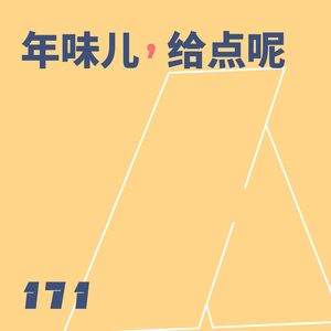 171 年味儿,给点呢