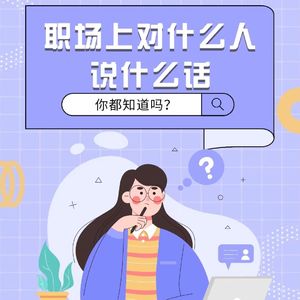 40【新人进阶】职场上对什么人说什么话，你都知道吗？