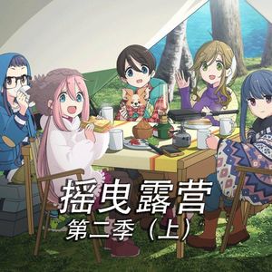 摇曳露营第二季超硬核攻略（上）：福田海岸，钻石富士和滨名湖鳗鱼