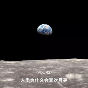 VOL 42 中秋节：人类为什么会喜欢月亮