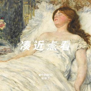 某个时刻32听睡了：请选择你的赛博褪黑素