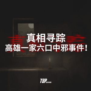 真相寻踪：高雄一家六口中邪事件！