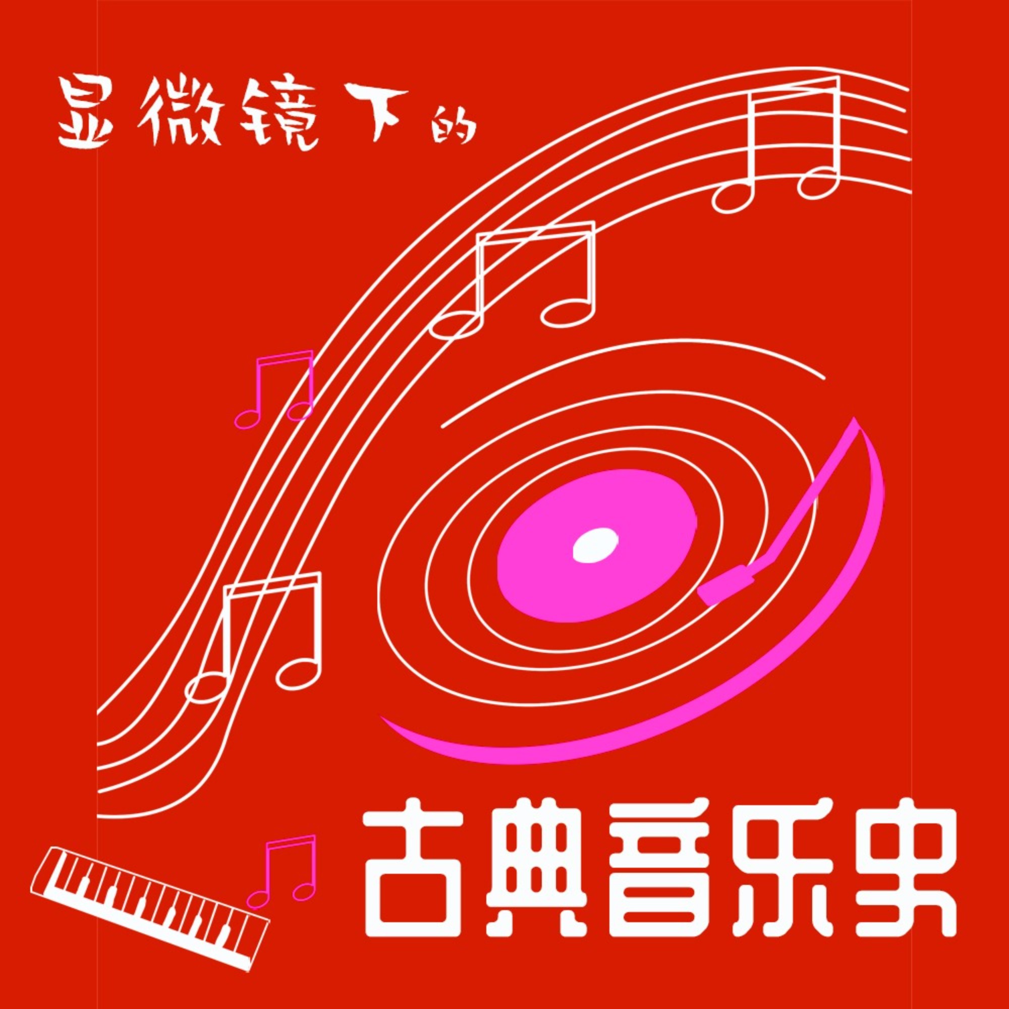 显微镜下的古典音乐史| 小宇宙- 听播客，上小宇宙