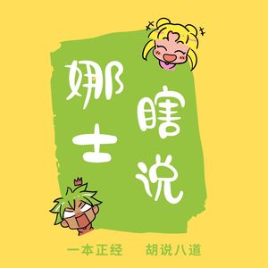 娜士瞎说