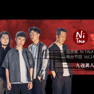 吕彦妮Ni TALK vol.14 | 当我和九连真人谈论电影《雄狮少年》时,我们在谈论什么