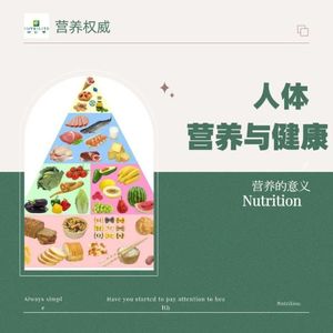 人体的营养与健康