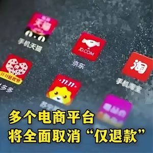 重磅!电商平台全面取消 “仅退款”!旨在保护商家，把竞争拉回正轨