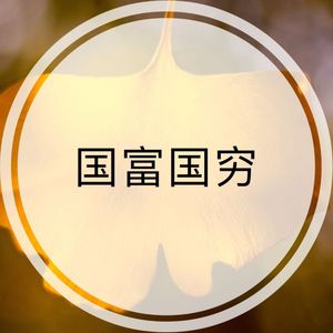 国富国穷（富国是靠殖民掠夺变富的吗？）