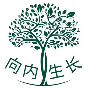 向内生长