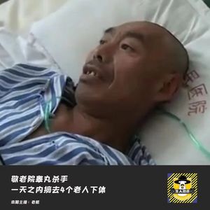敬老院睾丸杀手，一天之内摘去4个老人下体