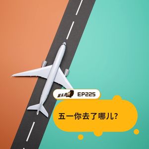 EP225：五一你去了哪儿？