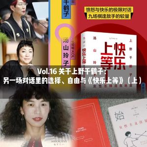 Vol.16 关于上野千鹤子：另一场对话里的选择、自由与《快乐上等》（上）