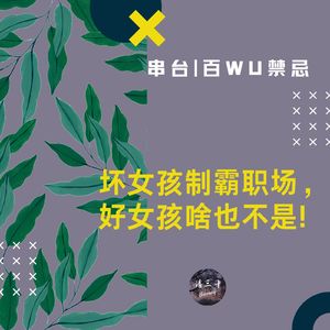 串台×百WU禁忌 | 坏女孩制霸职场，好女孩啥也不是