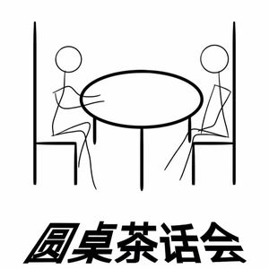 圆桌茶话会