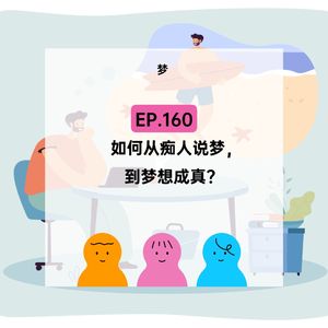 EP.160 【梦】如何从痴人说梦，到梦想成真？