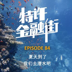 EPISODE 84：夏天到了，我们去潜水吧