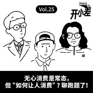 Vol.25 无心消费是常态，但“如何让人消费”？聊跑题了！