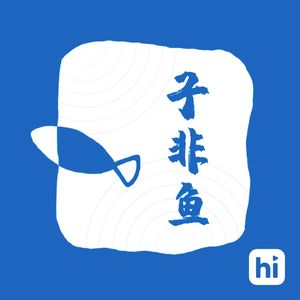 E84下 | 编织自己的保护伞：从过生日之前开始