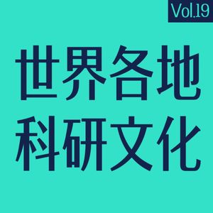 vol.19 世界各地的科研文化差异