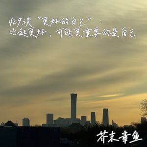 429.谈“更好的自己”：比起更好，可能更重要的是自己