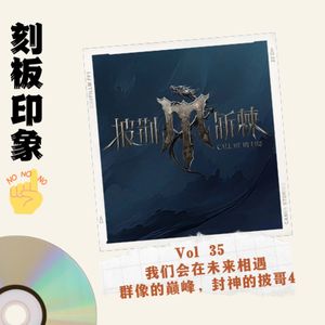 Vol.35 我们会在未来相遇—群像的巅峰，封神的披哥4