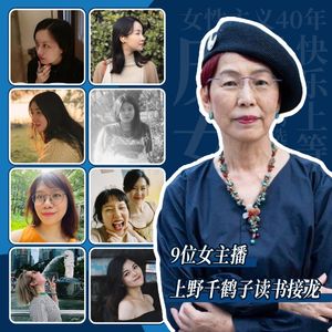 【世界读书日】 9位女主播上野千鹤子读书接龙