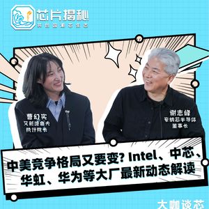 芯片揭秘|第295期：中美竞争格局又要变? Intel、中芯、 华虹、华为等大厂最新动态解读
