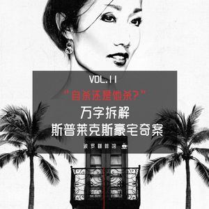 Vol.11 [波罗档案簿] 自杀还是他杀？万字拆解斯普莱克斯豪宅奇案