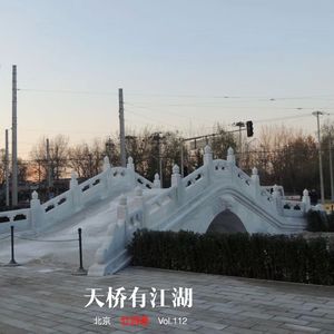 112 |北京| 天桥有江湖 - 八大怪、新世界、平地抠饼和自媒体的变现尊严