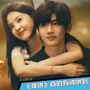 《难哄》18｜情侣在摩天轮顶端接吻就能在一起一辈子