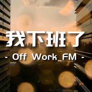 我下班了FM