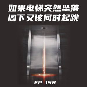 EP158 如果电梯突然坠落，阁下又该何时起跳？