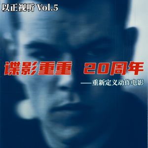 Vol.5 谍影重重20周年——重新定义动作电影